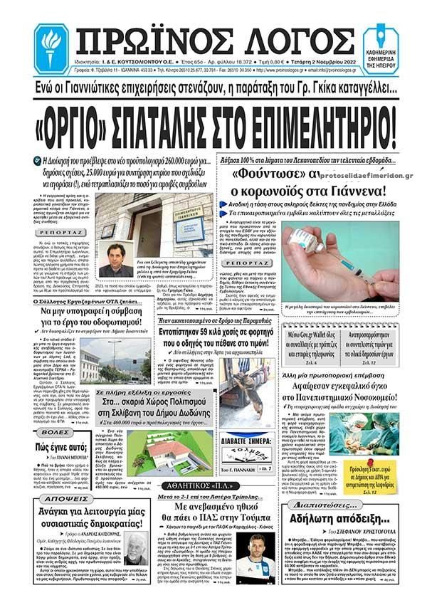 Πρωτοσέλιδο εφημερίδας Πρωινός λόγος Ιωαννίνων