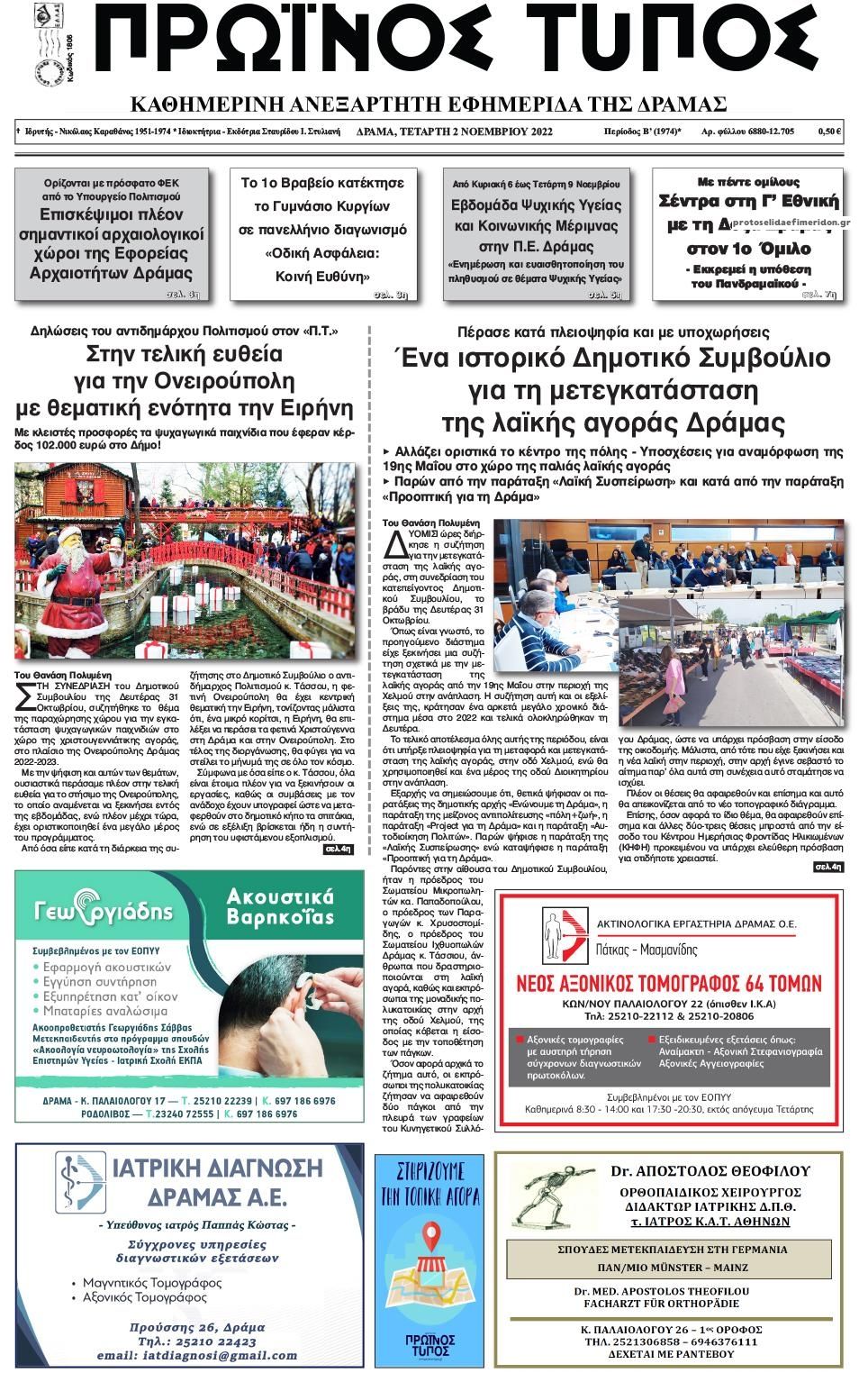 Πρωτοσέλιδο εφημερίδας Πρωινός Τύπος Δρ.