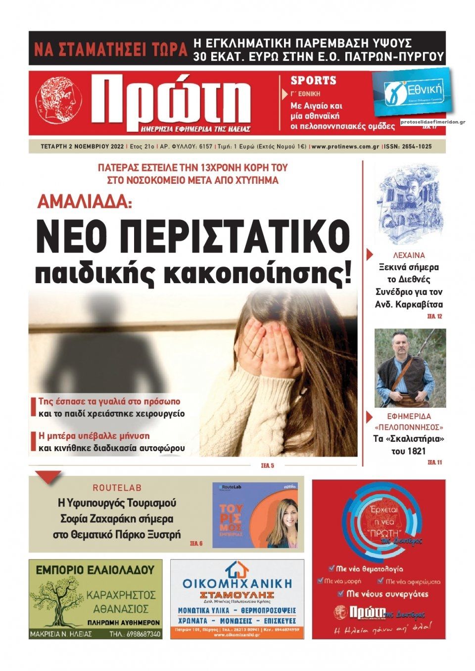 Πρωτοσέλιδο εφημερίδας Πρώτη