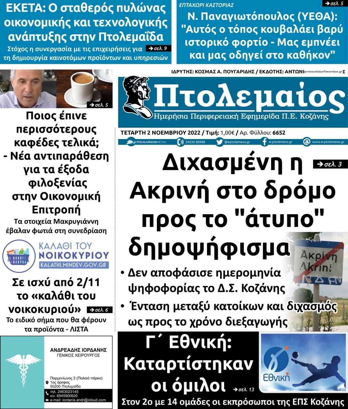 Πρωτοσέλιδο εφημερίδας Πτολεμαίος