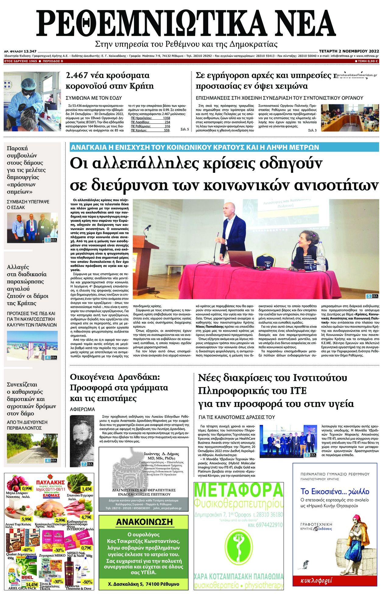 Πρωτοσέλιδο εφημερίδας Ρεθεμνιώτικα Νέα
