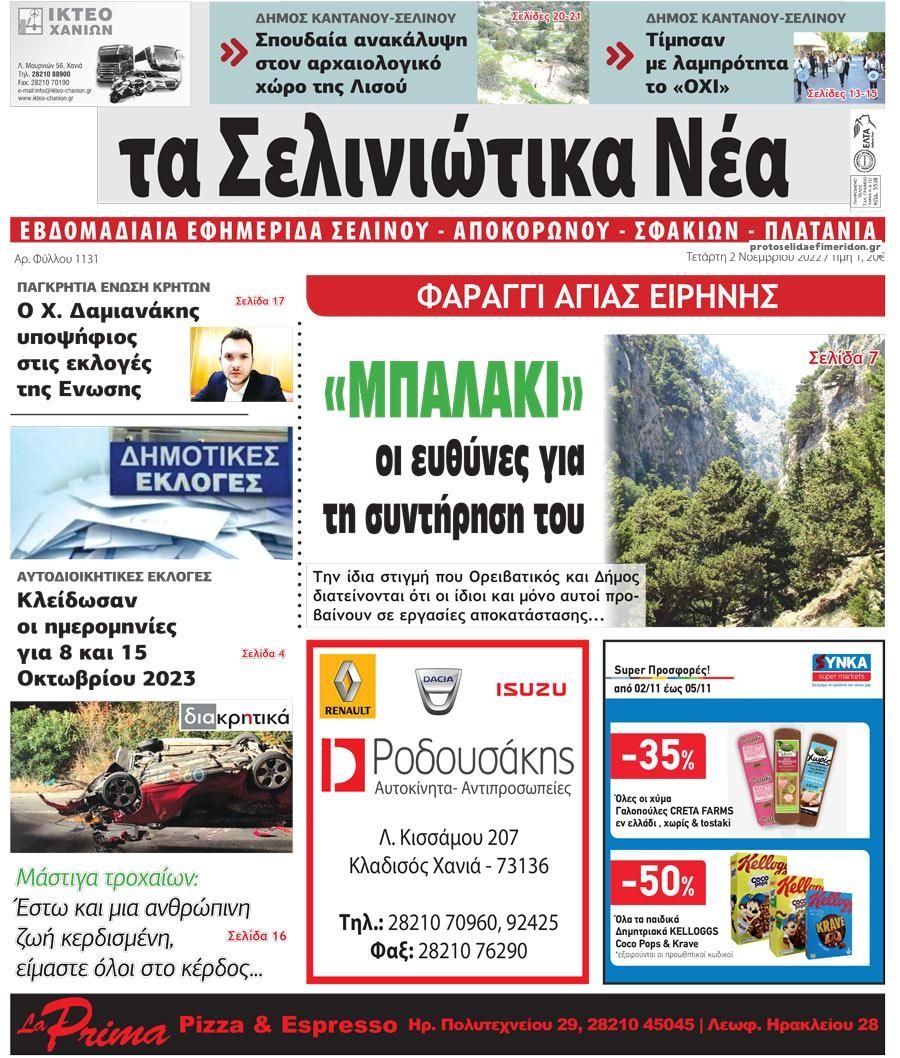 Πρωτοσέλιδο εφημερίδας Σελινιώτικα Νέα