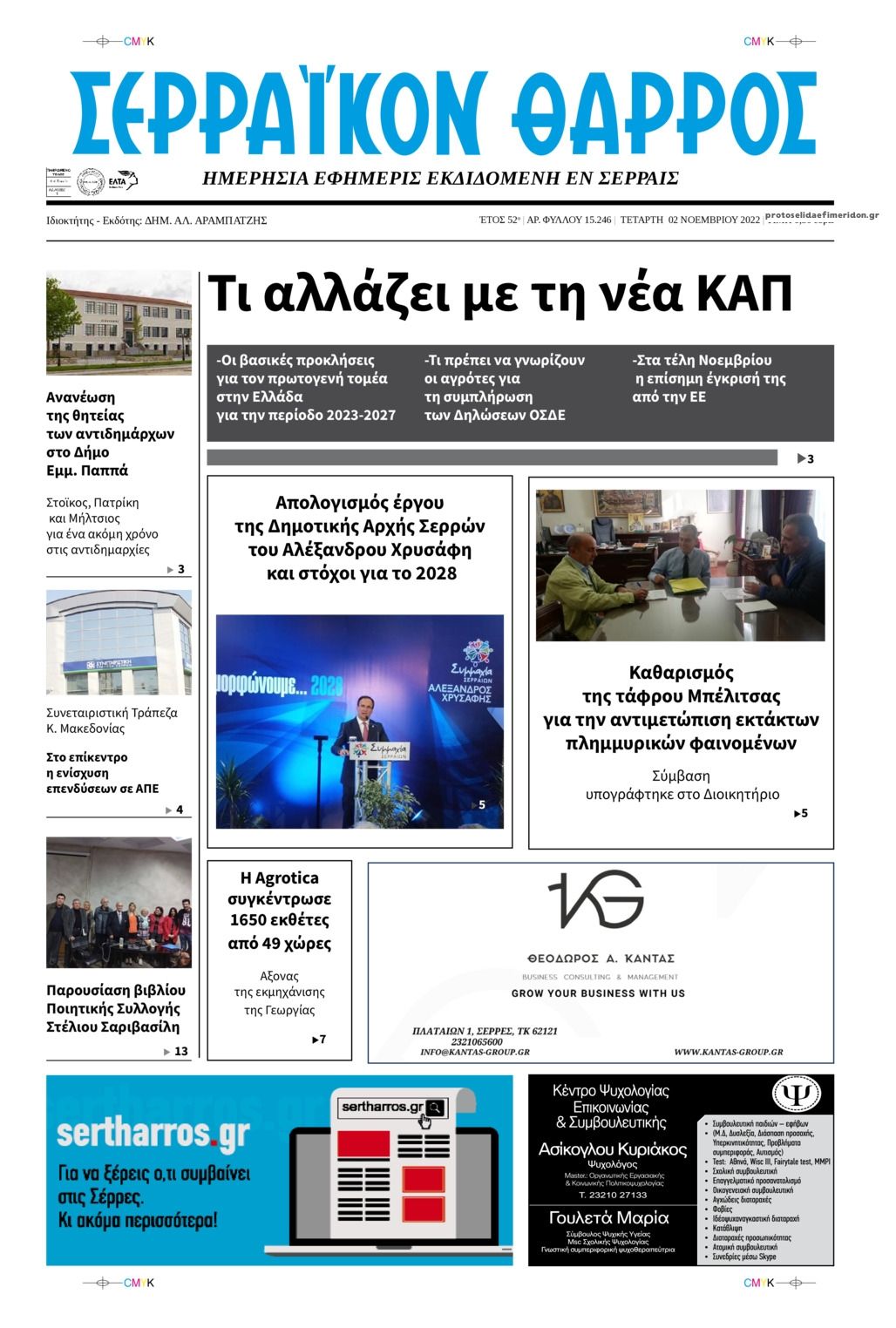 Πρωτοσέλιδο εφημερίδας Σερραϊκόν Θάρρος