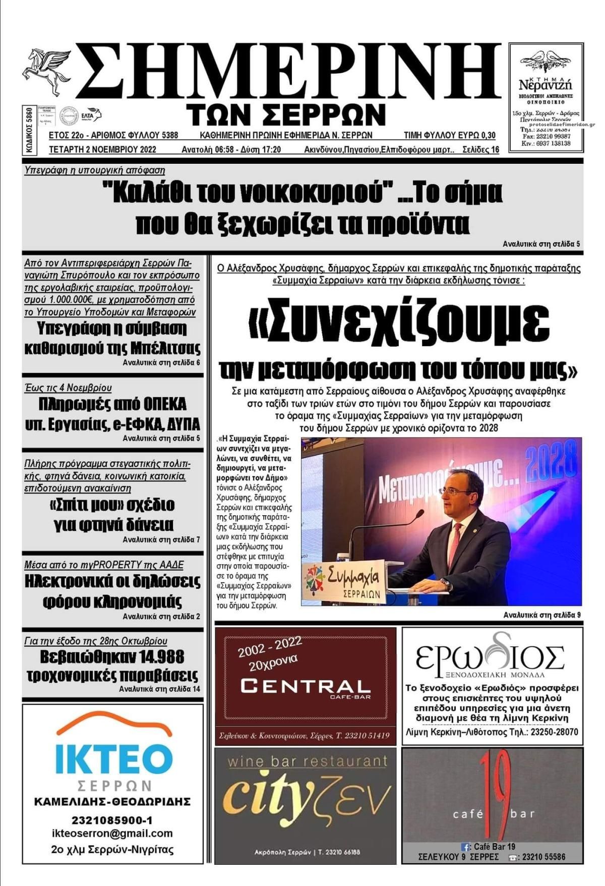 Πρωτοσέλιδο εφημερίδας Σημερινή των Σερρών