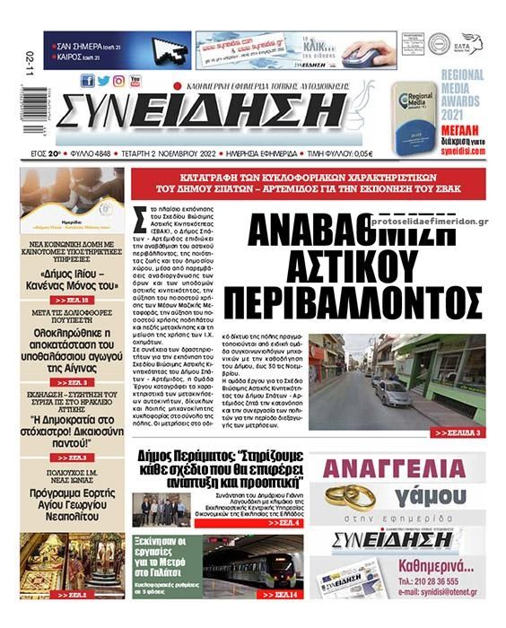 Πρωτοσέλιδο εφημερίδας Συνείδηση