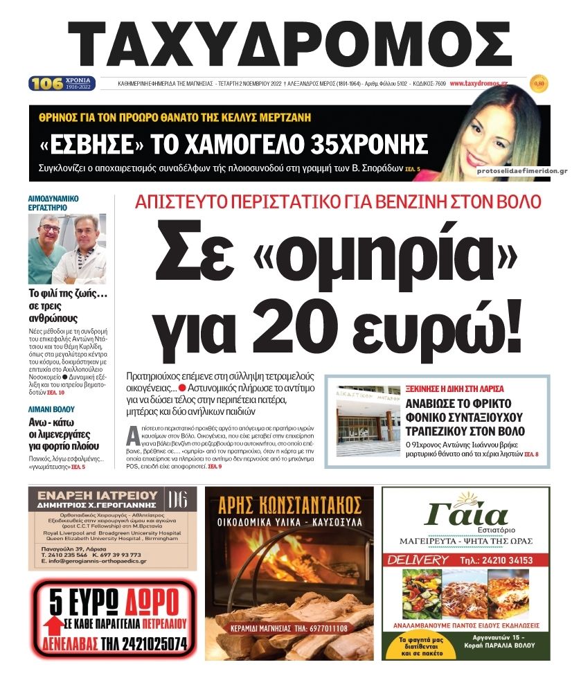 Πρωτοσέλιδο εφημερίδας Ταχυδρόμος