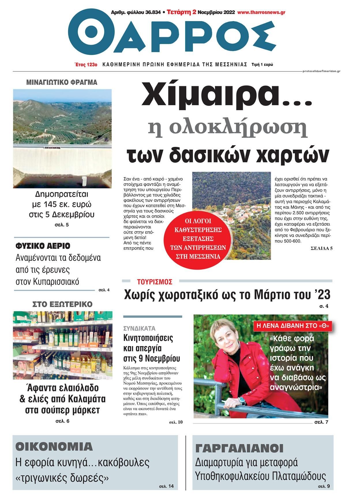 Πρωτοσέλιδο εφημερίδας Θάρρος Μεσσηνίας