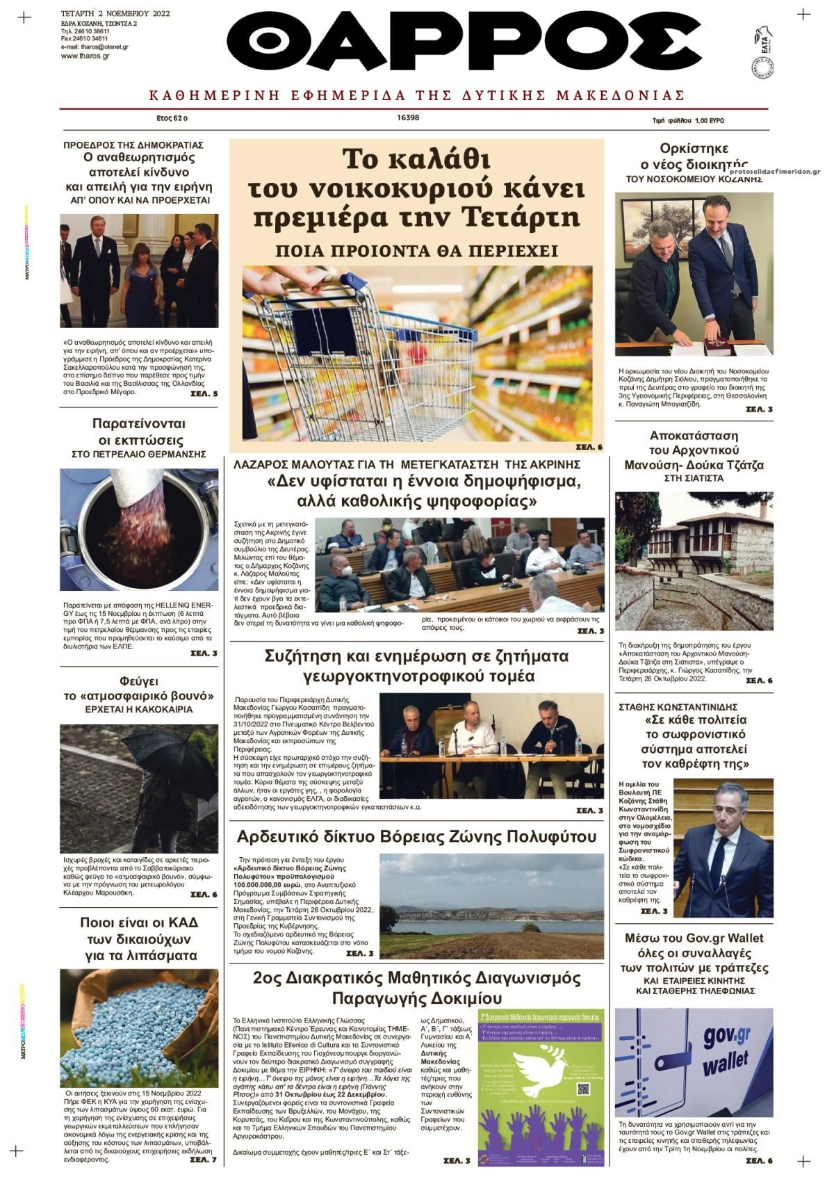 Πρωτοσέλιδο εφημερίδας Θάρρος Κοζάνης