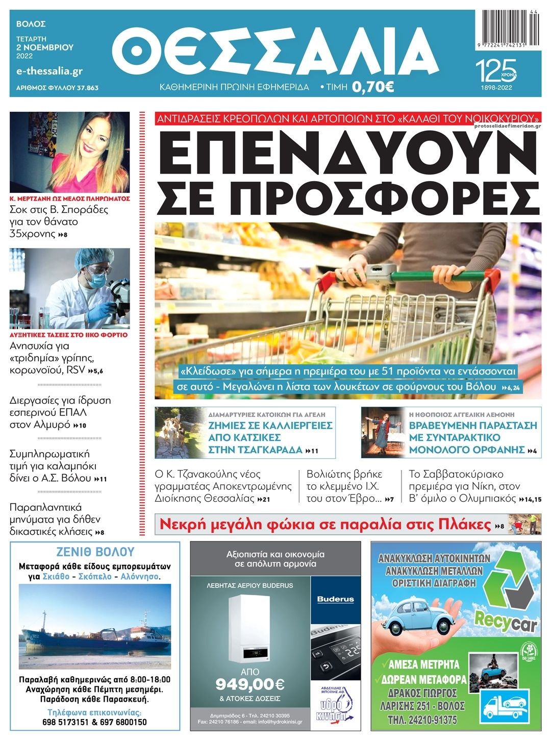 Πρωτοσέλιδο εφημερίδας Θεσσαλία