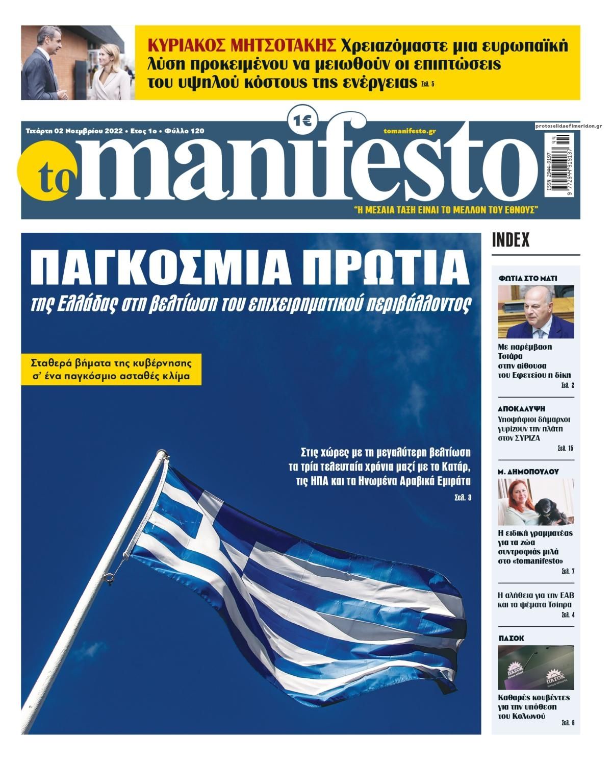 Πρωτοσέλιδο εφημερίδας Το Manifesto