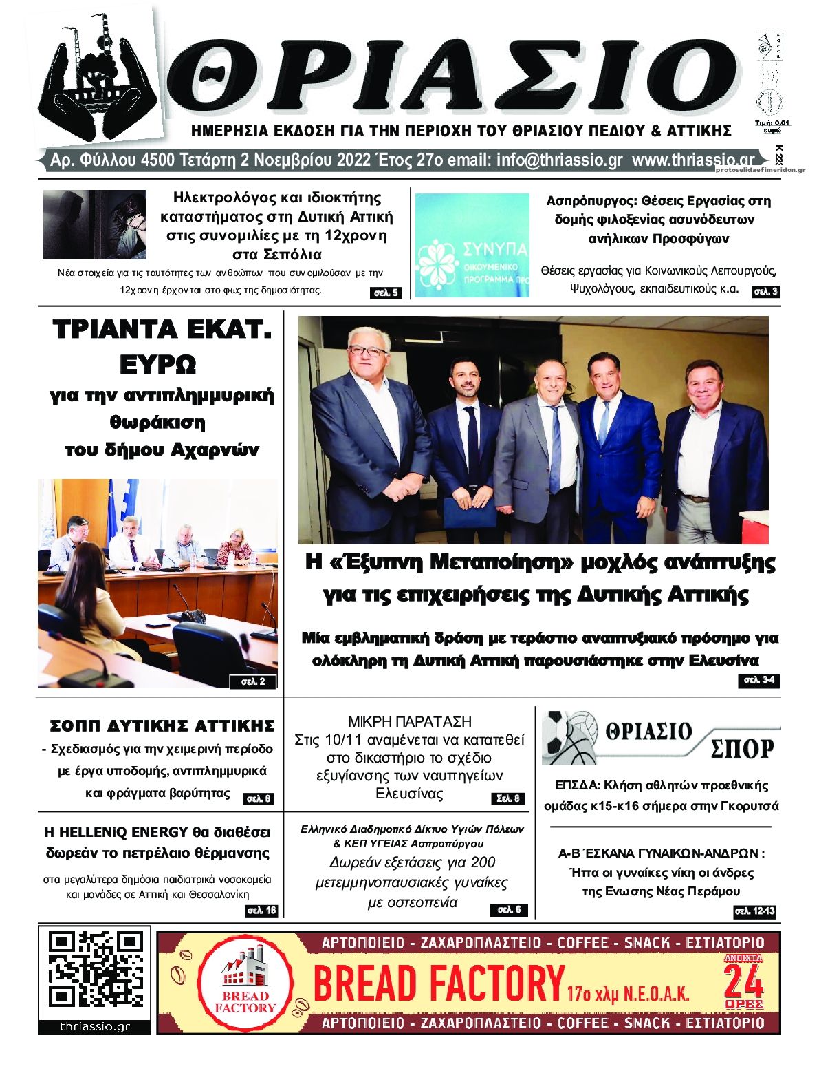 Πρωτοσέλιδο εφημερίδας Θριάσιο