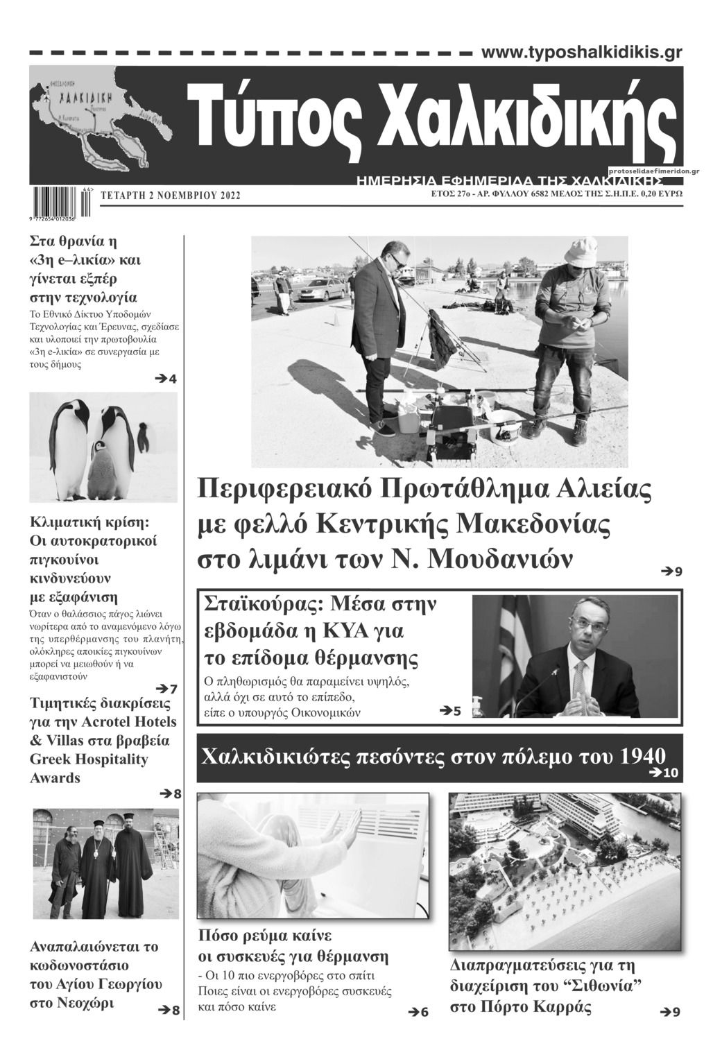 Πρωτοσέλιδο εφημερίδας Τύπος Χαλκιδικής
