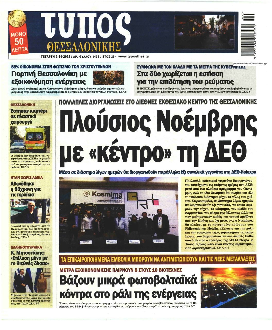Πρωτοσέλιδο εφημερίδας Τύπος Θεσσαλονίκης