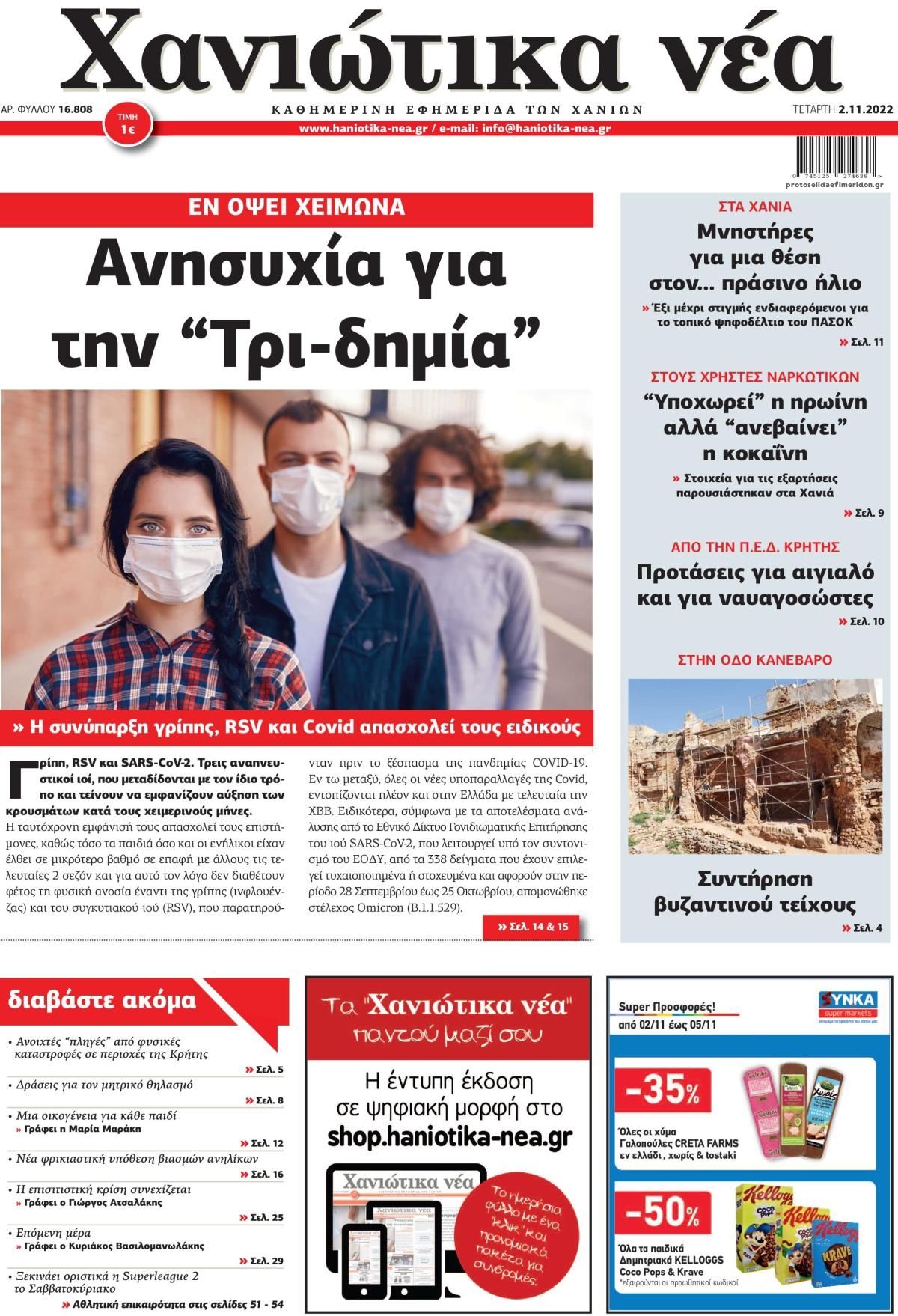 Πρωτοσέλιδο εφημερίδας Χανιώτικα Νέα