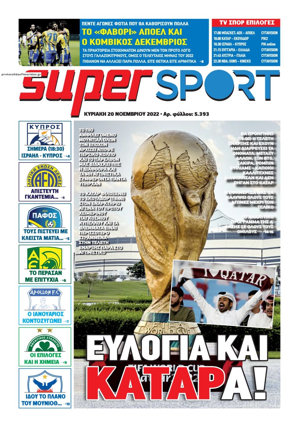 Πρωτοσέλιδο εφημερίδας Αλήθεια Κύπρου supersport