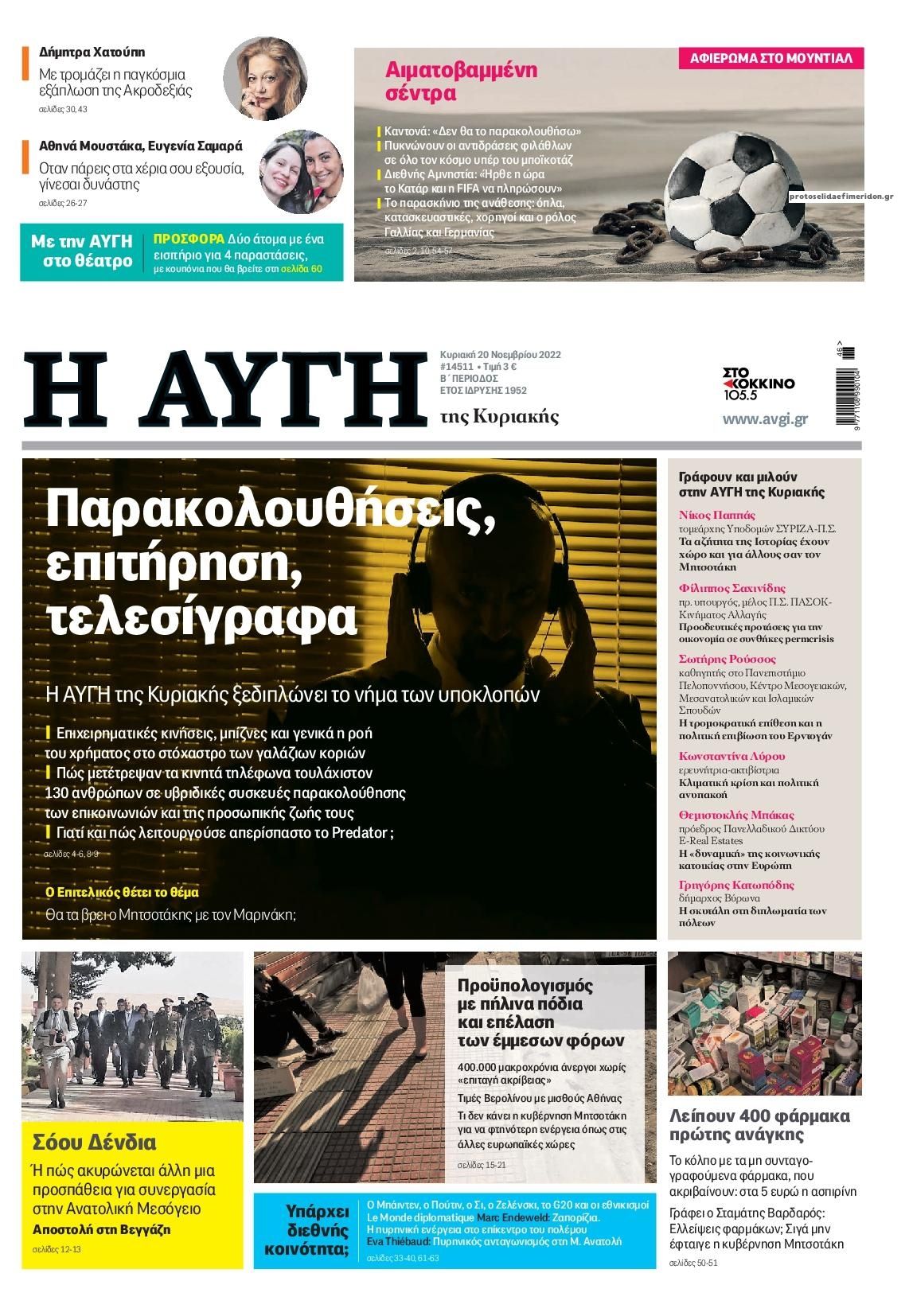 Πρωτοσέλιδο εφημερίδας Αυγή