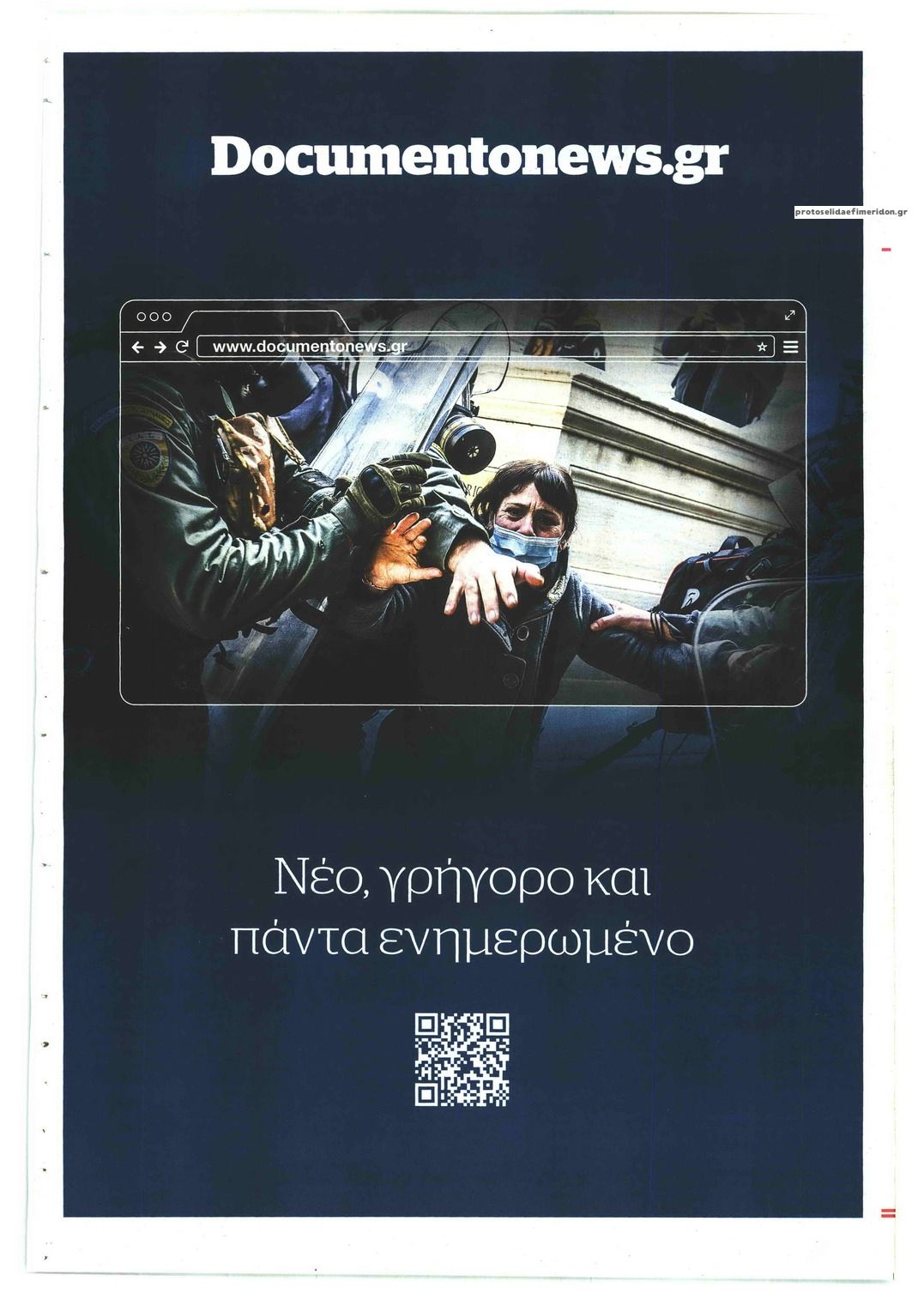 Οπισθόφυλλο εφημερίδας Documento