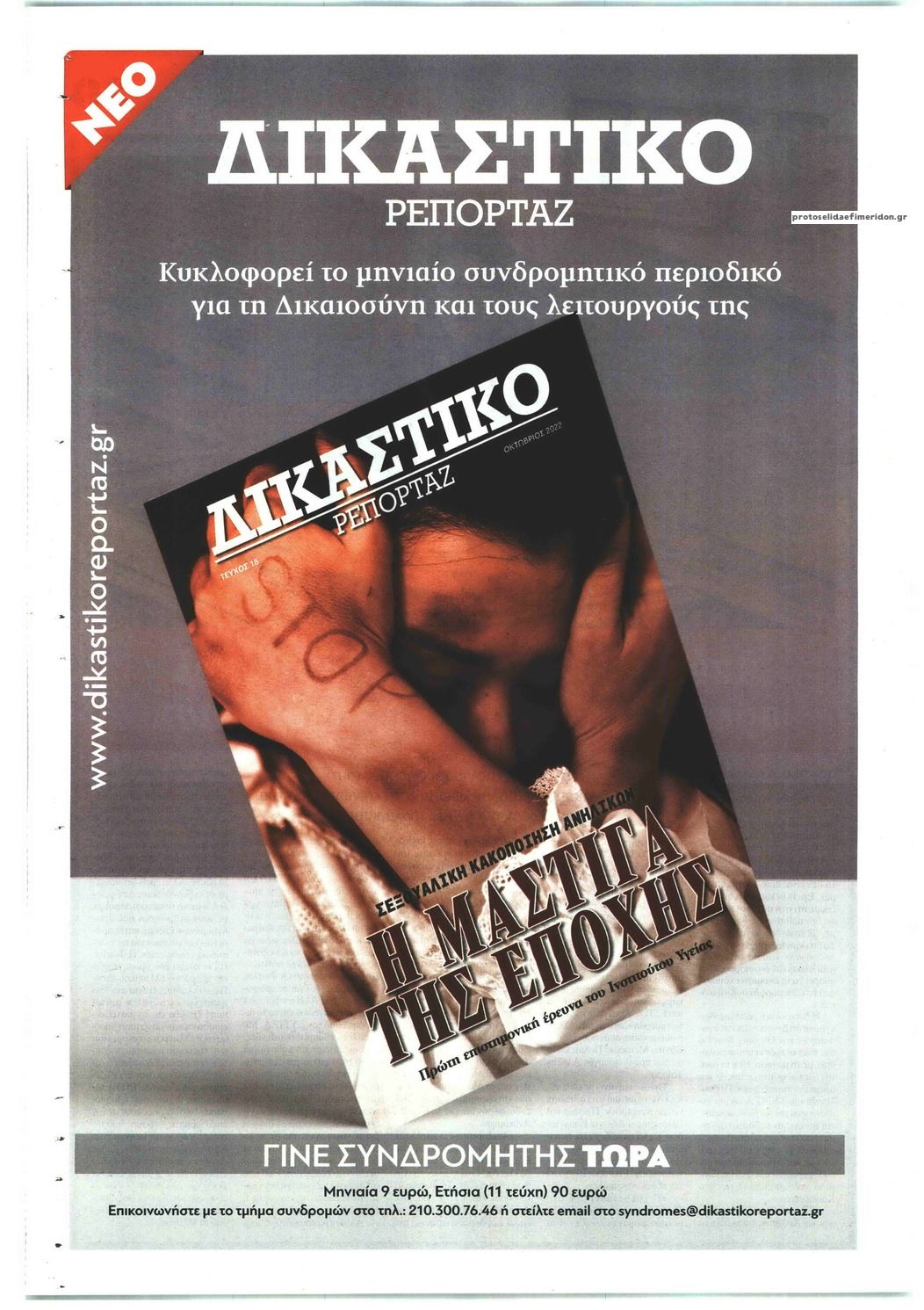 Οπισθόφυλλο εφημερίδας Μπαμ στο Ρεπορτάζ
