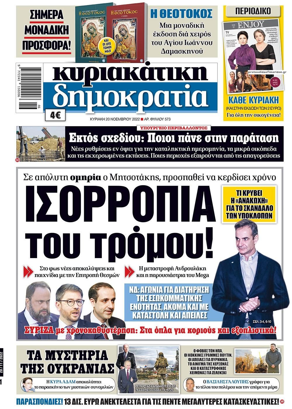 Πρωτοσέλιδο εφημερίδας Δημοκρατία