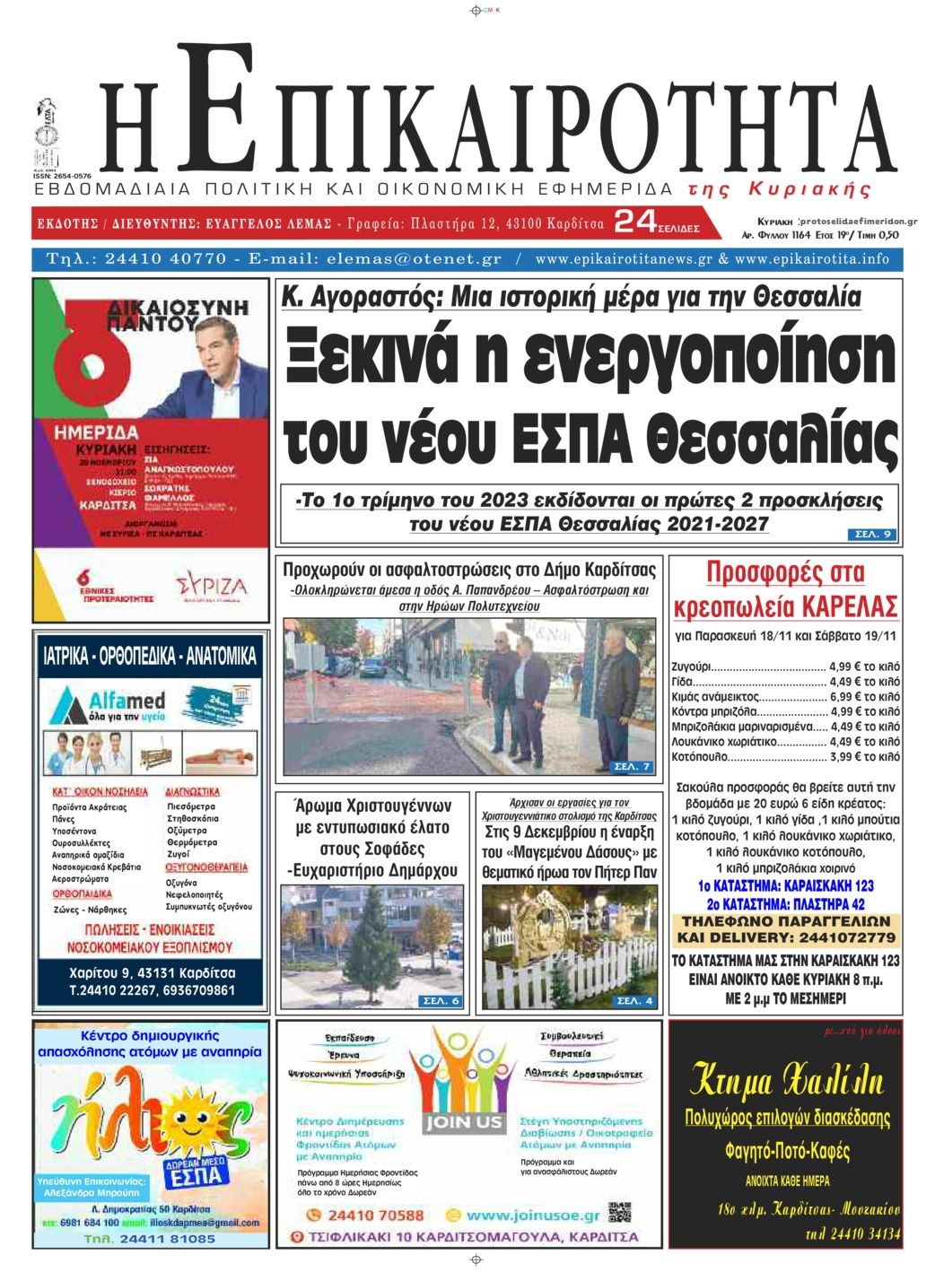 Πρωτοσέλιδο εφημερίδας Επικαιρότητα