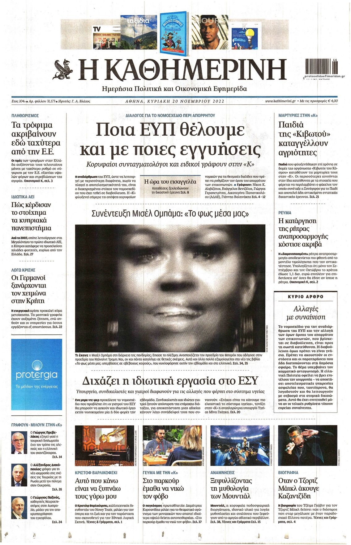 Πρωτοσέλιδο εφημερίδας Καθημερινή