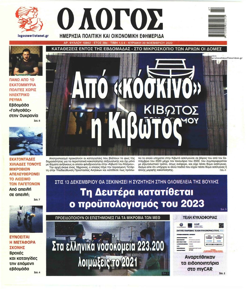 Πρωτοσέλιδο εφημερίδας Λόγος