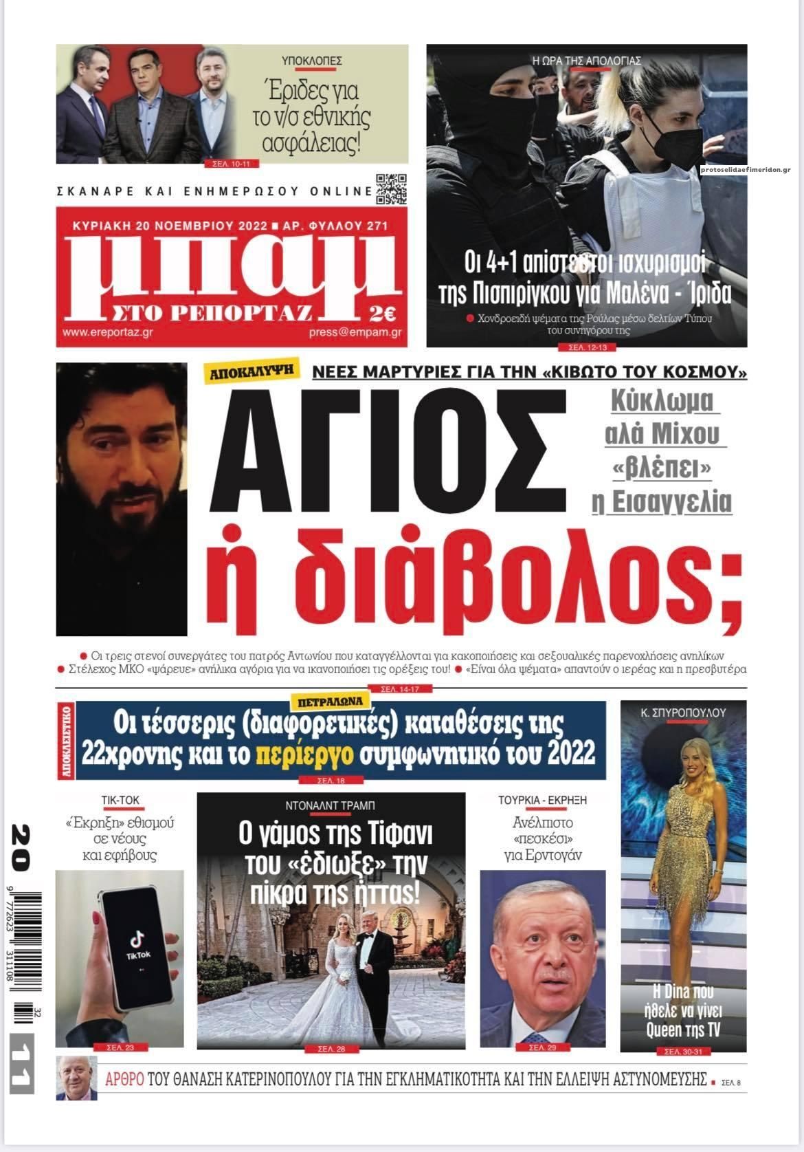 Πρωτοσέλιδο εφημερίδας Μπαμ στο Ρεπορτάζ