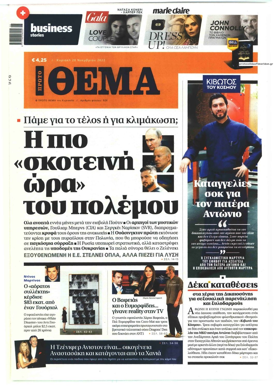 Πρωτοσέλιδο εφημερίδας Πρώτο Θέμα