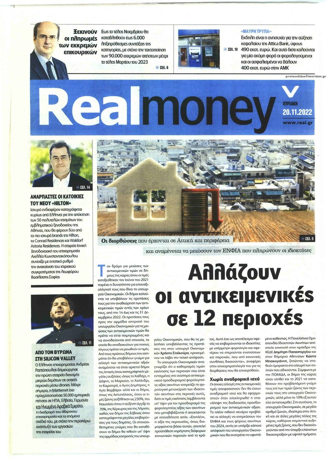 Πρωτοσέλιδο εφημερίδας REAL NEWS - MONEY