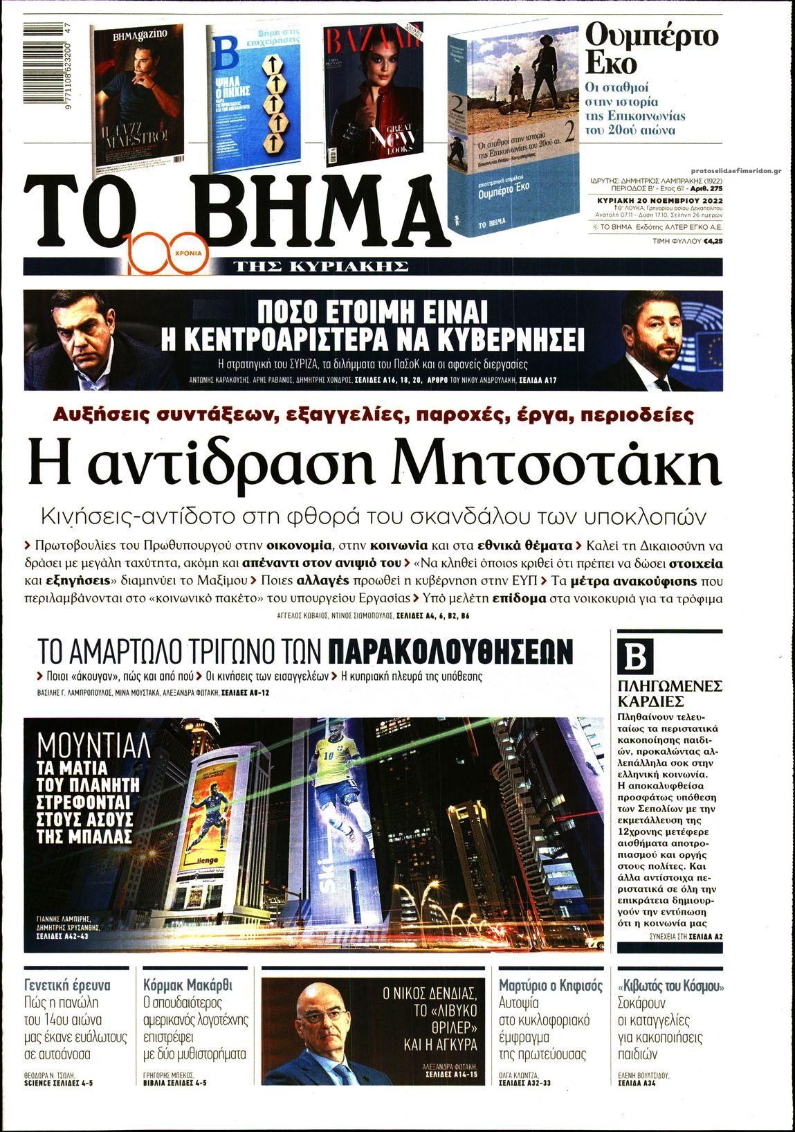 Πρωτοσέλιδο εφημερίδας Το Βήμα της Κυριακής