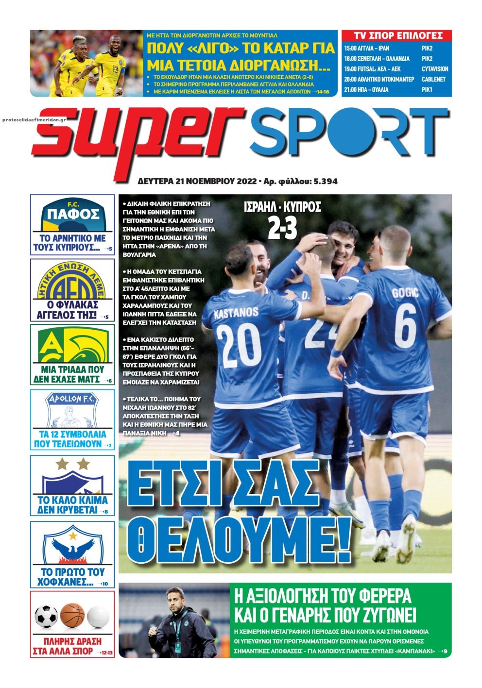 Πρωτοσέλιδο εφημερίδας Αλήθεια Κύπρου supersport