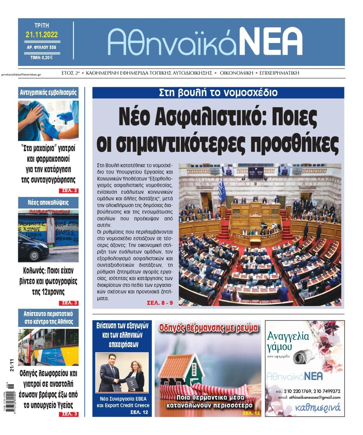 Πρωτοσέλιδο εφημερίδας Αθηναϊκά Νέα