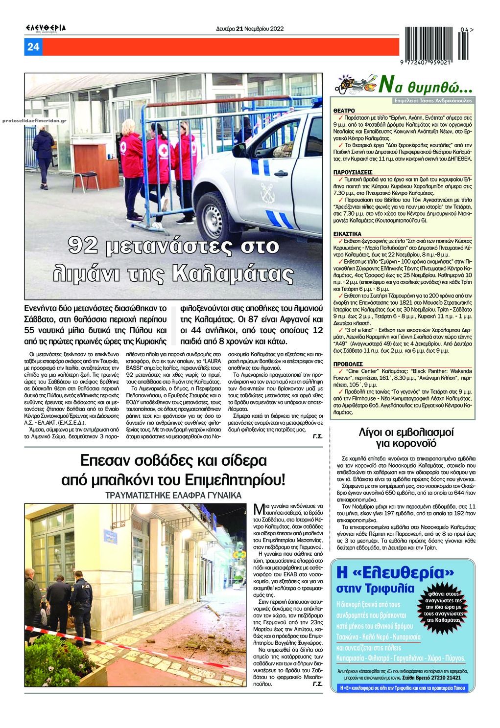 Οπισθόφυλλο εφημερίδας Ελευθερία Καλαμάτας