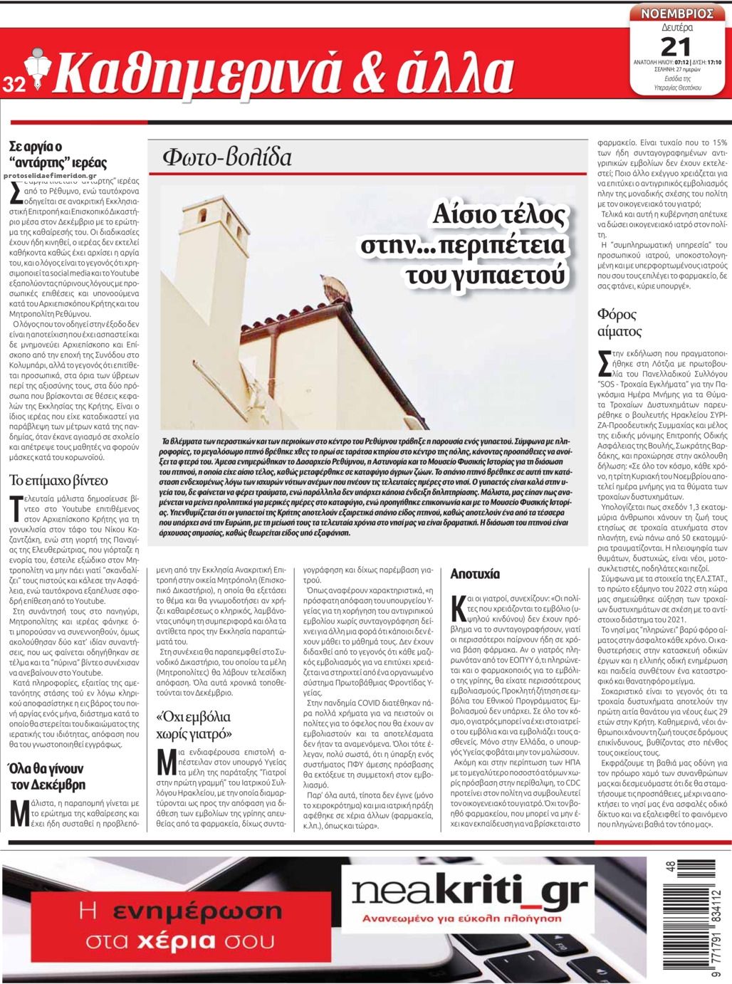Οπισθόφυλλο εφημερίδας Νέα Κρήτη