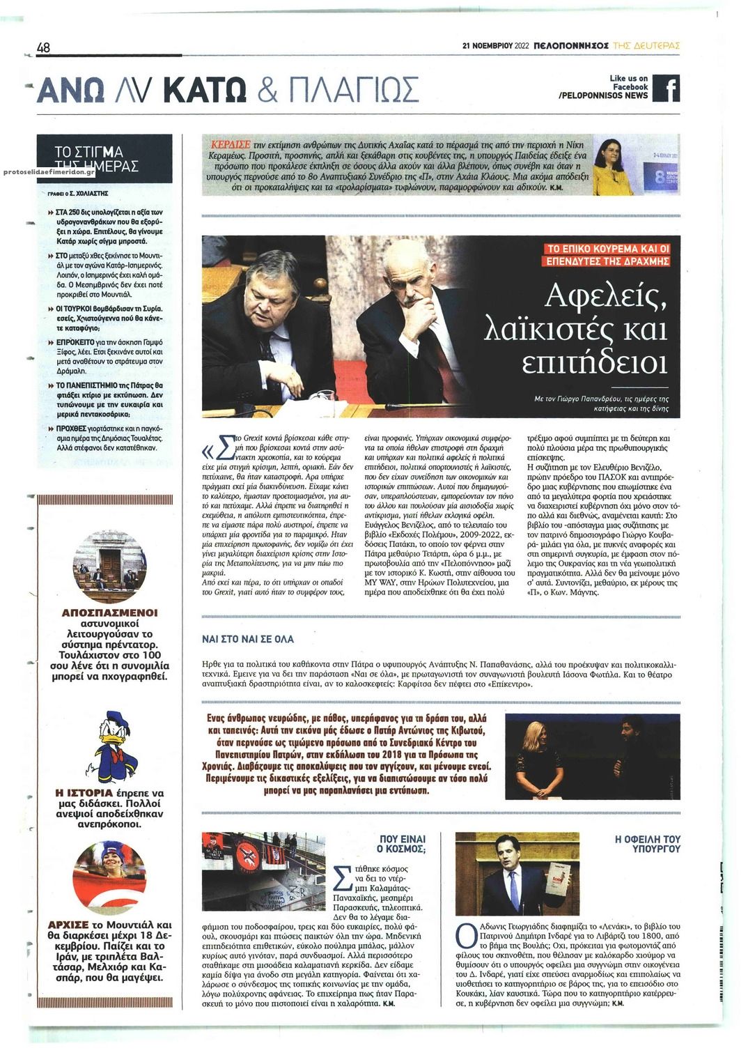 Οπισθόφυλλο εφημερίδας Πελοπόννησος