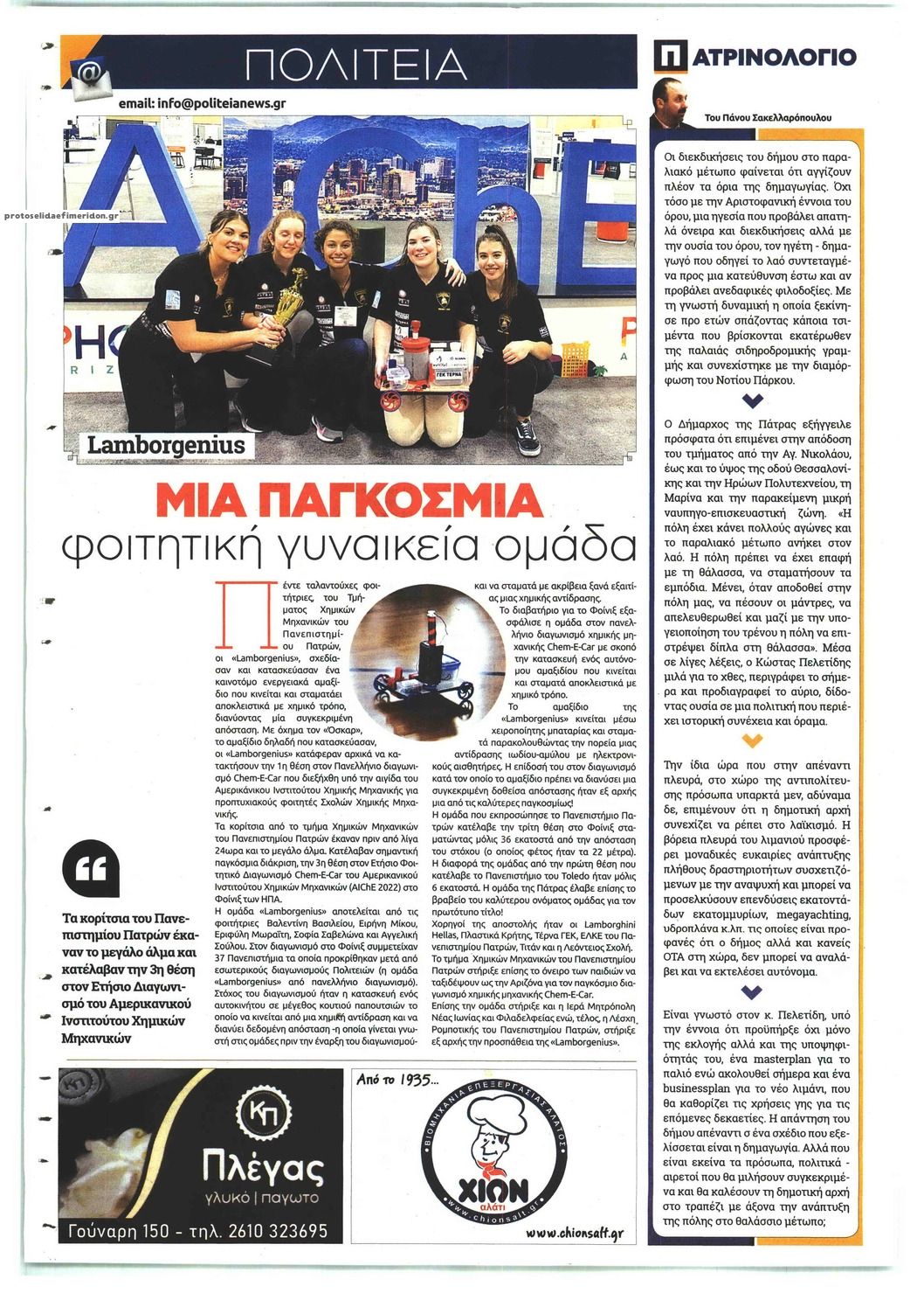 Οπισθόφυλλο εφημερίδας Πολιτεία Αχαϊκή