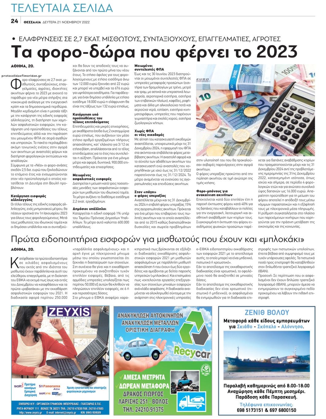 Οπισθόφυλλο εφημερίδας Θεσσαλία