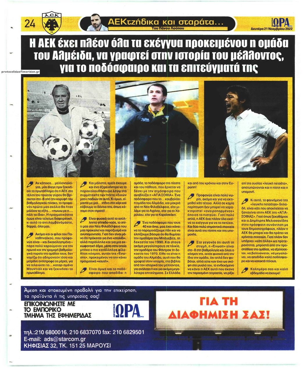 Οπισθόφυλλο εφημερίδας Η ώρα των Σπορ