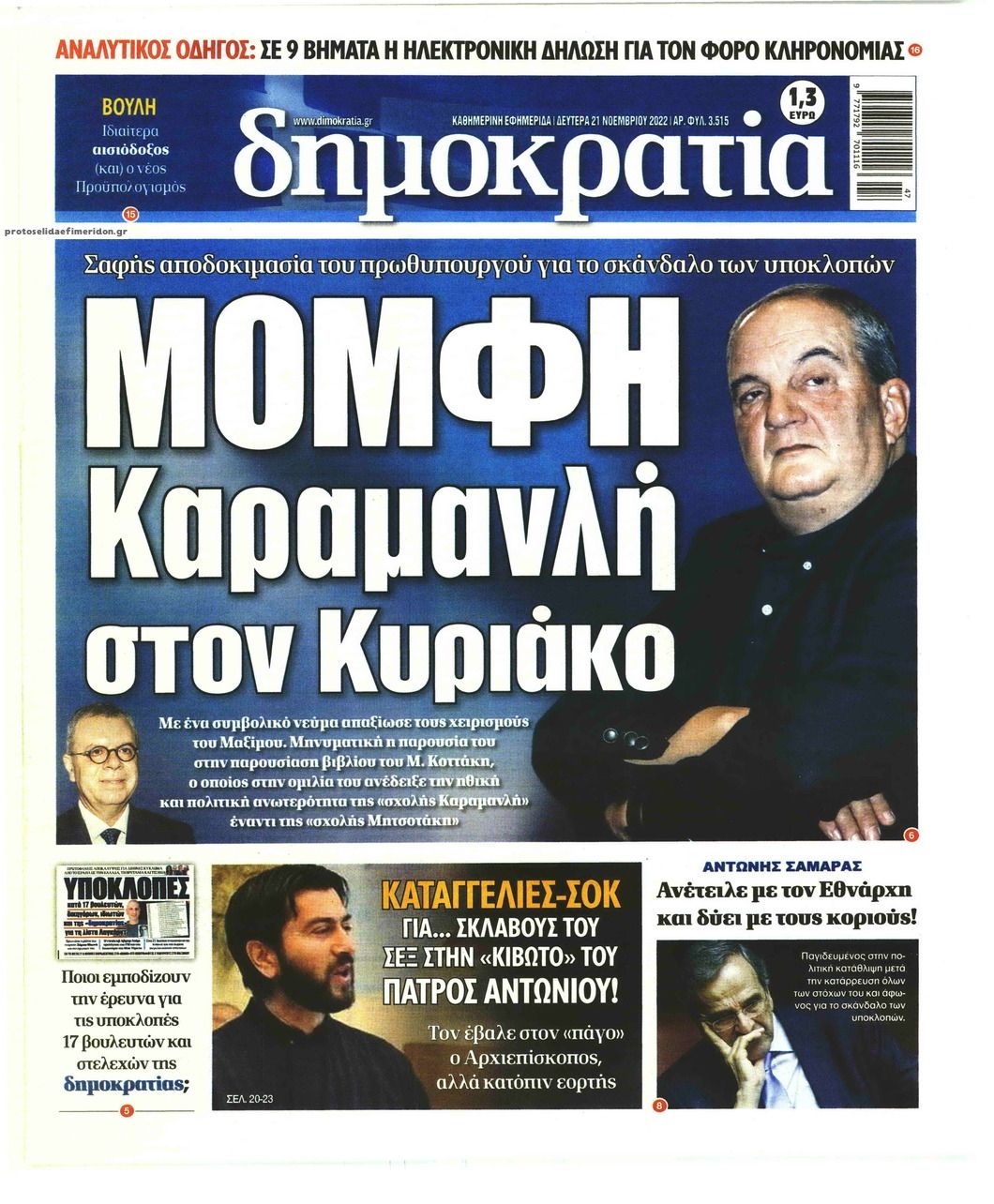 Πρωτοσέλιδο εφημερίδας Δημοκρατία