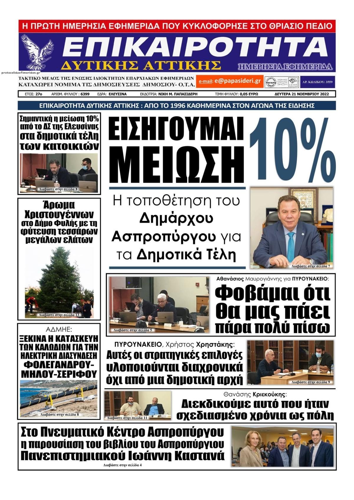 Πρωτοσέλιδο εφημερίδας Επικαιρότητα Δ. Α.