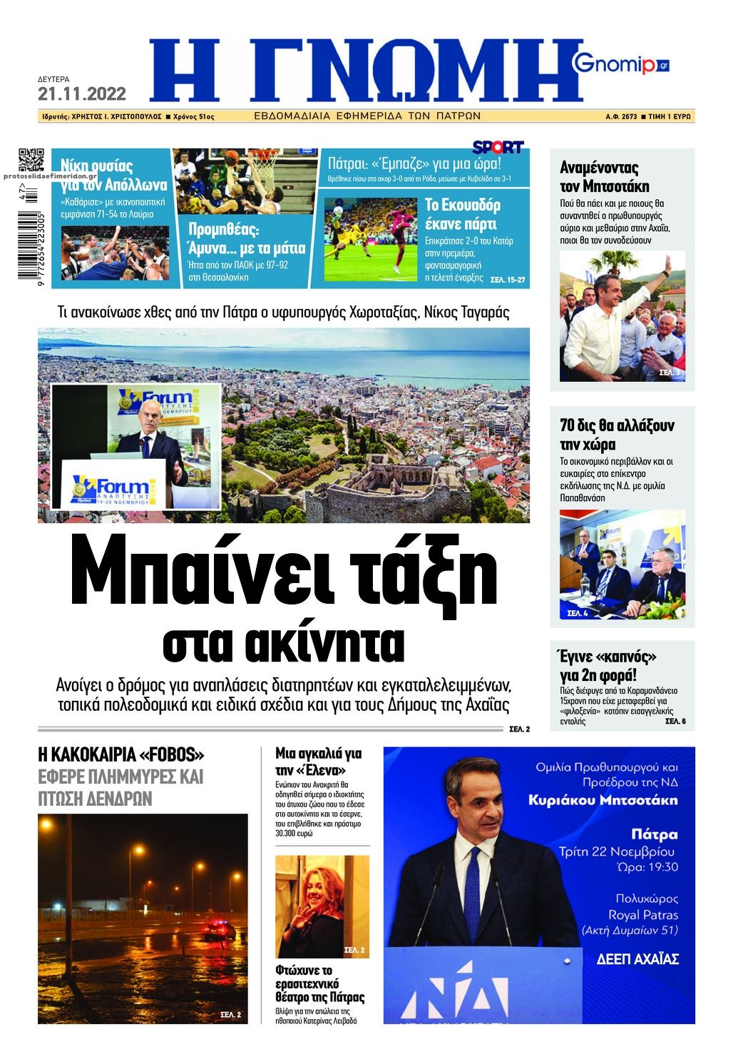 Πρωτοσέλιδο εφημερίδας Γνώμη της Πάτρας