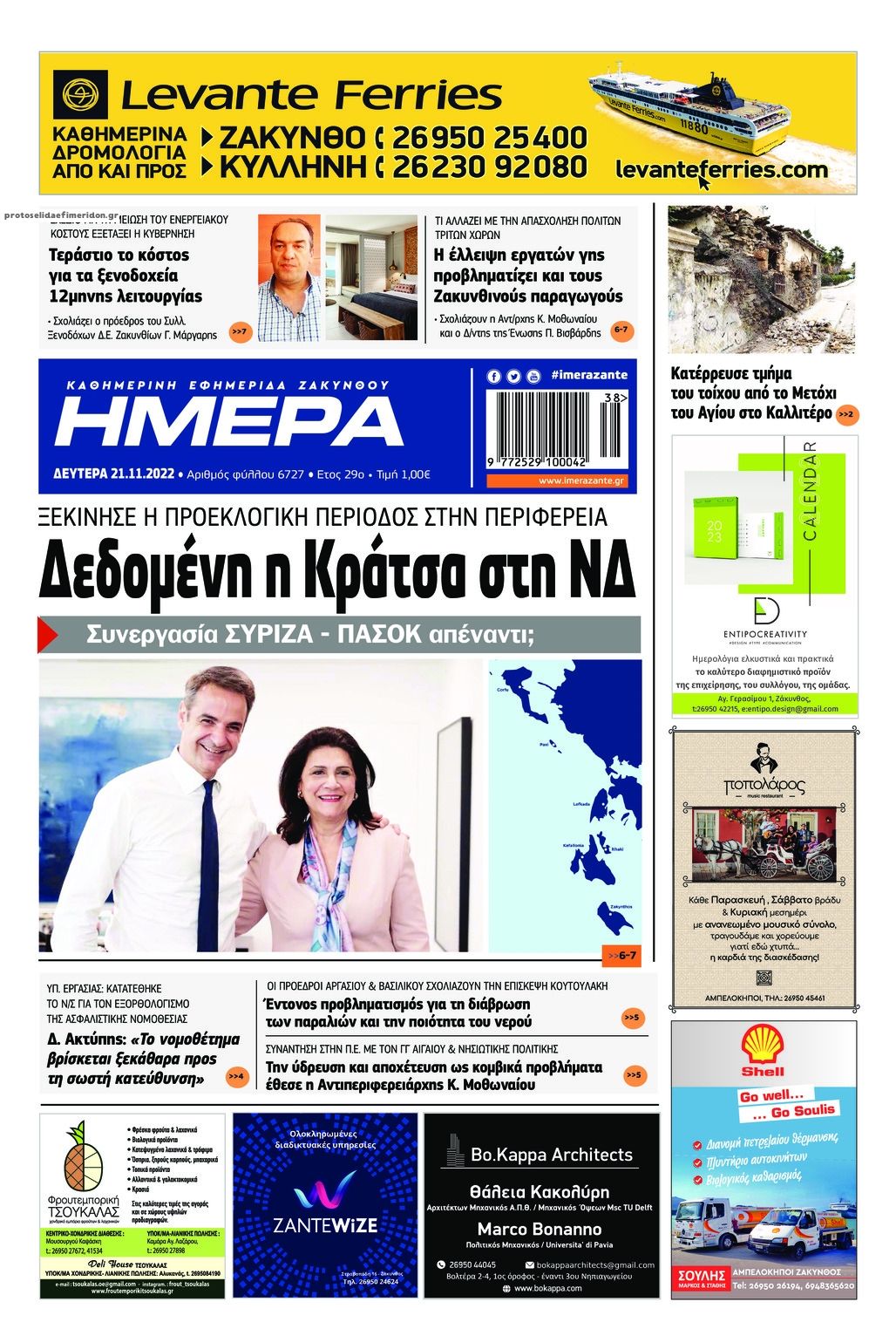 Πρωτοσέλιδο εφημερίδας Ημέρα Ζακύνθου