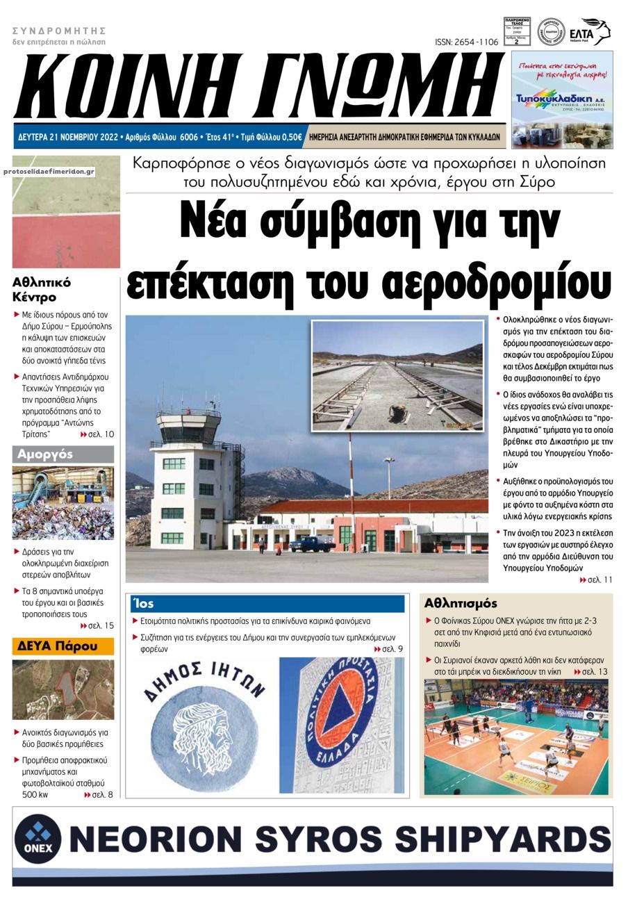 Πρωτοσέλιδο εφημερίδας Κοινή Γνώμη Κυκλάδων