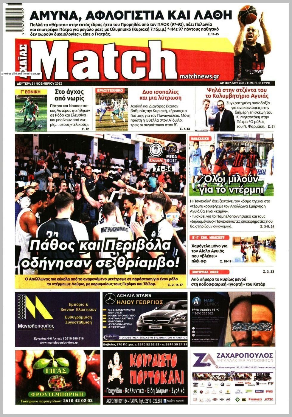Πρωτοσέλιδο εφημερίδας Match Αχαϊας
