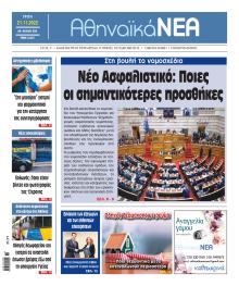 Αθηναϊκά Νέα