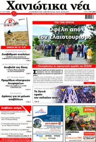 Χανιώτικα Νέα