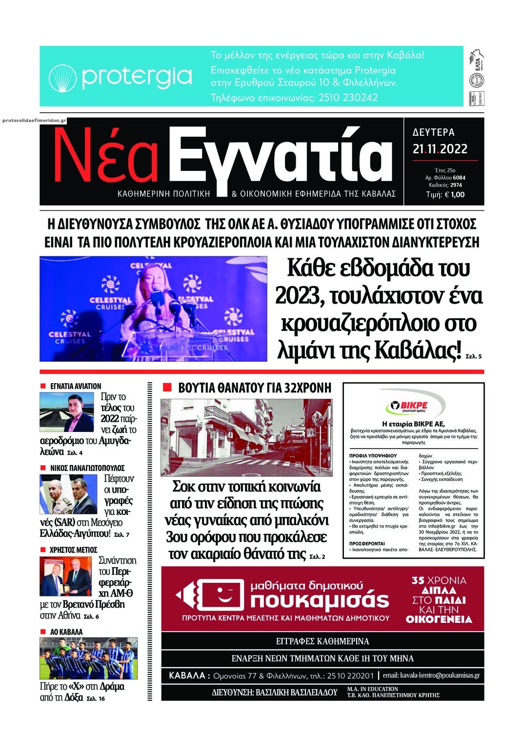Πρωτοσέλιδο εφημερίδας Νέα Εγνατία