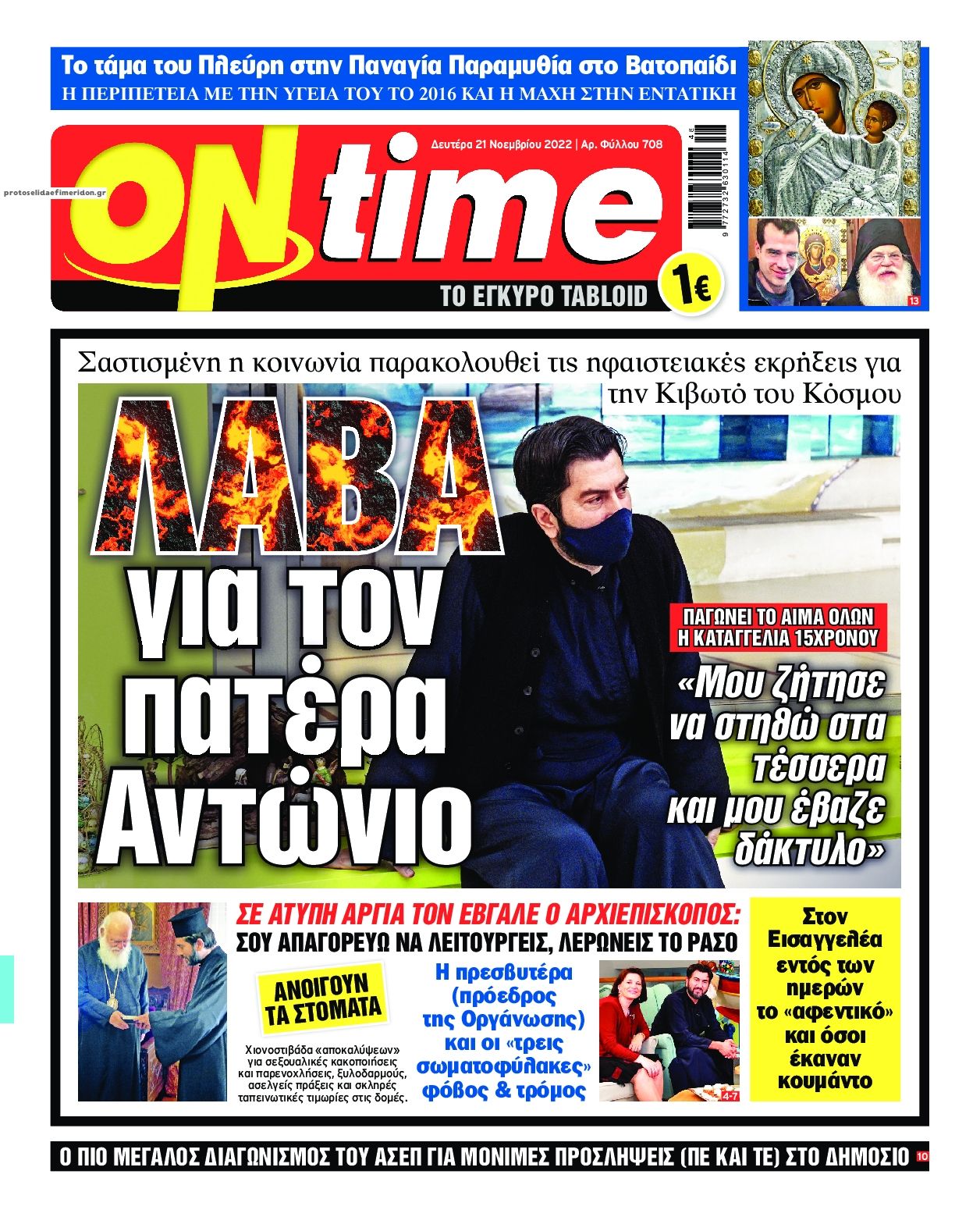 Πρωτοσέλιδο εφημερίδας On time