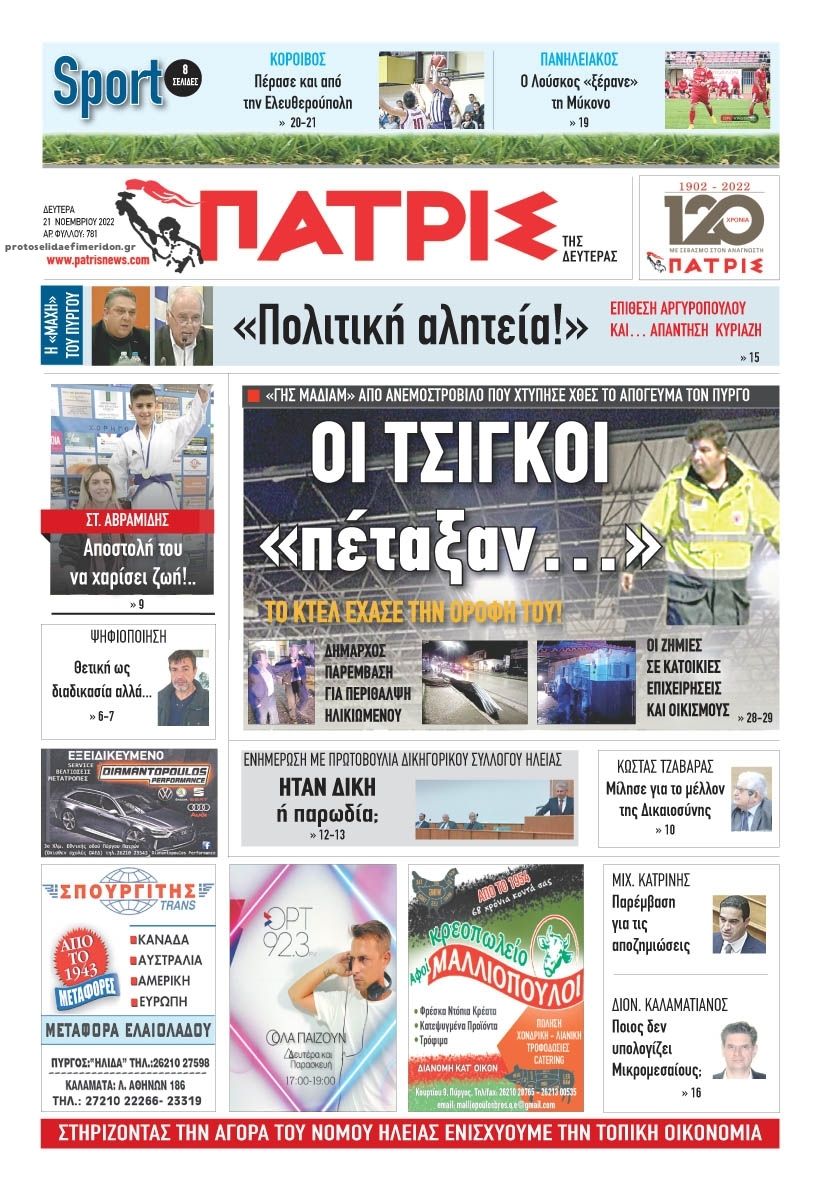 Πρωτοσέλιδο εφημερίδας Πατρις Ηλείας