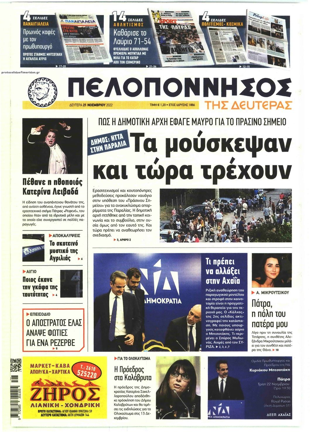 Πρωτοσέλιδο εφημερίδας Πελοπόννησος